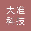 成都大准科技有限公司