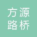 德州方源路桥工程有限公司