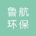 张家口鲁航环保科技有限公司