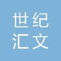 北京世纪汇文文化发展有限公司