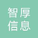 合肥智厚信息科技有限公司