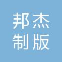 荆州市邦杰制版科技有限公司
