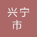 广东省兴宁市第二建筑工程有限公司