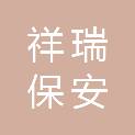 唐山市祥瑞保安服务有限公司