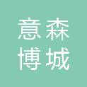 安康意森博城装修装饰有限公司