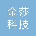 邯郸市金莎科技有限公司