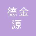 常德德金源工程管理有限公司