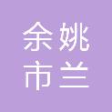 余姚市兰江街道冯村村股份经济合作社