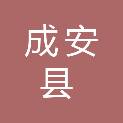 成安县人民医院