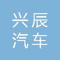 益阳市兴辰汽车服务有限公司