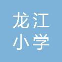 福州市龙江小学