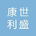 新疆康世利盛商贸有限公司