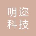 北京明迩科技有限公司