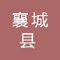 襄城县人民检察院