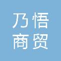 河南乃悟商贸有限公司