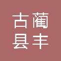 古蔺县丰水禽畜养殖专业合作社