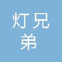 安徽灯兄弟项目管理有限公司