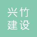 湖北兴竹建设工程有限公司
