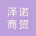 黑龙江省泽诺商贸有限责任公司