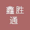 武汉鑫胜通市政工程有限公司