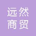 黑龙江远然商贸有限公司
