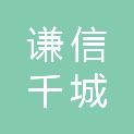 河北谦信千城建设项目管理有限公司