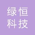 南昌绿恒科技有限公司