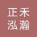 山东正禾泓瀚项目管理有限公司