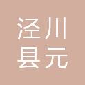 泾川县元顺建筑安装工程有限责任公司泾川饭店