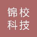 温州锦校科技有限公司