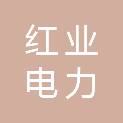广东红业电力科技有限公司