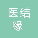 重庆医结缘贸易有限公司