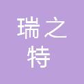 武汉市瑞之特科技有限公司