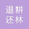 安康市退耕还林工作站
