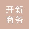 青岛开新商务服务有限公司