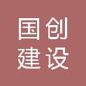 湖北国创建设工程有限公司
