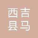 西吉县马建乡大湾村经济合作社