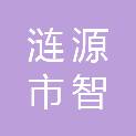 涟源市智尚图文广告设计有限公司