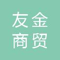长春市友金商贸有限公司