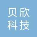 成都贝欣科技有限公司