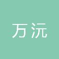 吉林省万沅文化传媒有限公司