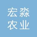 攀枝花宏淼农业有限公司