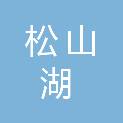 东莞松山湖高新技术产业开发区财政投资审核中心