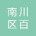 南川区百宾食品店