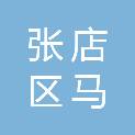 山东省淄博市张店区马尚街道金鑫园社区居民委员会