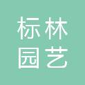 安徽标林园艺绿化有限公司