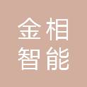 安徽金相智能科技有限公司