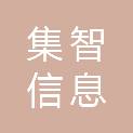 内蒙古集智信息科技有限公司