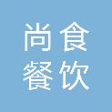 青岛尚食餐饮管理有限公司