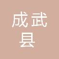 成武县退役军人事务局